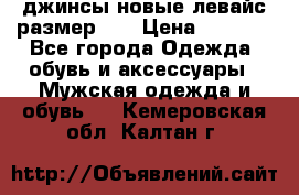 джинсы новые левайс размер 29 › Цена ­ 1 999 - Все города Одежда, обувь и аксессуары » Мужская одежда и обувь   . Кемеровская обл.,Калтан г.